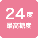 24度 最高糖度