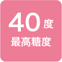 40度 最高糖度