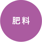 肥料